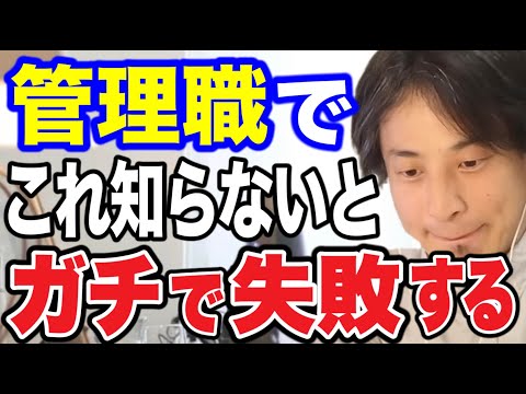 【ひろゆき】管理職に就きたい人は聞いてください。無能な管理職ほど●●しがちです… 絶対に失敗する無能な管理職について【ひろゆき/切り抜き/論破/仕事】＃ひろゆき＃ひろゆき切り抜き