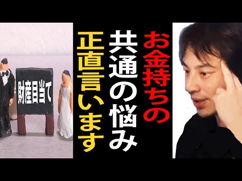 お金持ちに共通する悩みについて正直言います【ひろゆき切り抜き】