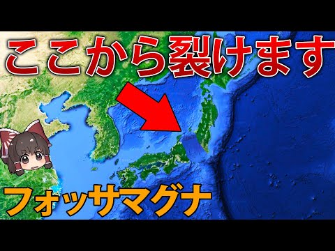 日本列島を2つに分断する大きな溝、フォッサマグナとは？【ゆっくり解説】【再編集版】