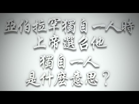 ＃「亞伯拉罕獨自一人的時候，上帝選召他。」「獨自一人」是什麼意思❓（希伯來書要理問答 第508問）