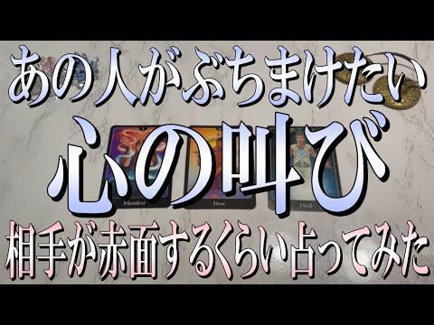 💍見逃し厳禁見ないと損💍あの人が今ぶちまけたい心の叫びとは？相手が恥ずかしくなるくらい占ってみた！