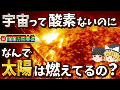 【太陽は燃えてない!?】酸素がない宇宙空間でなぜ太陽は燃えているのか？【ゆっくり解説】