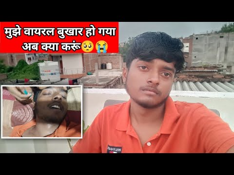 वायरल फीवर हो गया😭 ||aman blogs up50