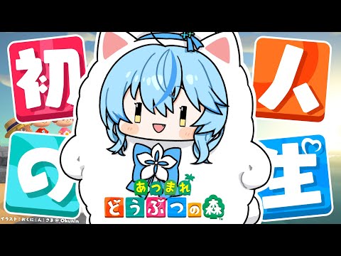 【あつまれ どうぶつの森】#05 人生初のどう森！まったりスローライフを送る【 雪花ラミィ /ホロライブ】