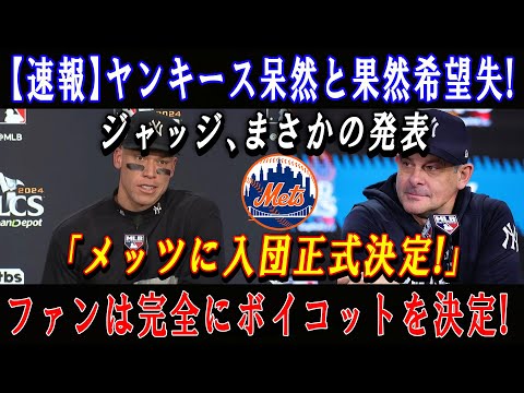 【速報】ヤンキース呆然と果然希望失 ! ジャッジ、まさかの発表「メッツに入団正式決定!」ファンは完全にボイコットを決定 !