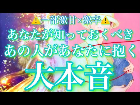 💕一部激辛×激甘⚠️あなたは知っておくべき🐋気になるあの人があなたに抱く大本音🦋