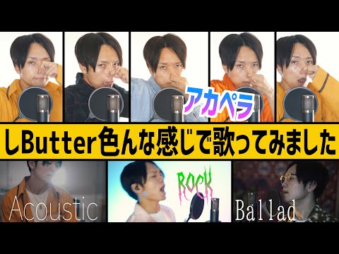 【てつやと峯岸さんおめでとう】東海オンエアの"しButter"を色んな感じで歌ってみました