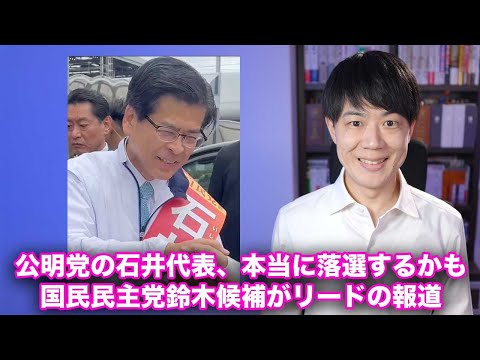 公明党の石井代表、本当に国民民主党の鈴木氏に負けそうw　衆院選終盤情勢調査【シリーズ衆院選2024公約を読む：れいわ新選組編】