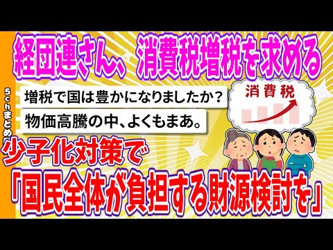 【2chまとめ】経団連さん、消費税増税を求める、少子化対策で「国民全体が負担する財源検討を」【面白いスレ】