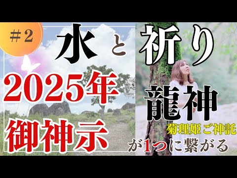 ②2025年ご神示が1つに繋がる。レムリア、水と祈り、龍神