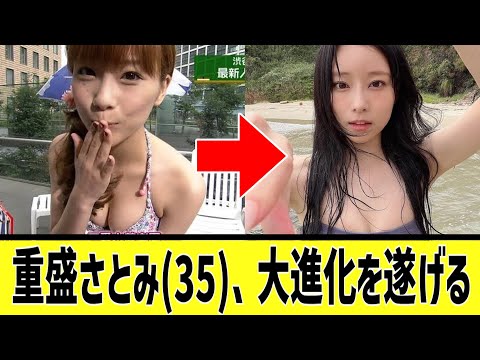 重盛さと美(35)の軌跡に対する2chの反応まとめ【なんＪ2chまとめ】#なんJ#2chまとめ#ネットの反応