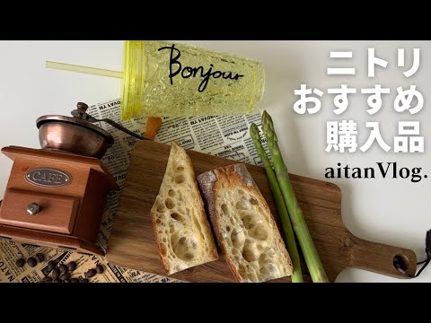 【Vlog】ニトリで購入した我が家のおすすめ商品をご紹介する日