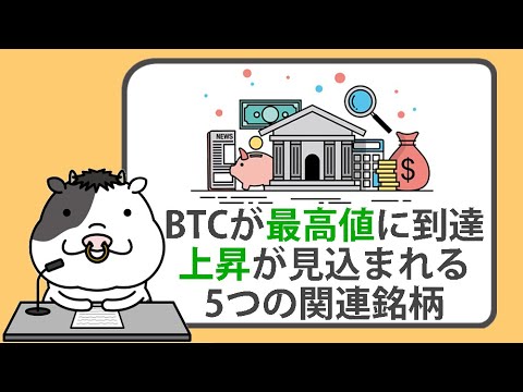 ビットコインが過去最高値に到達、上昇が見込まれる5つの暗号通貨関連銘柄【2024/11/08】