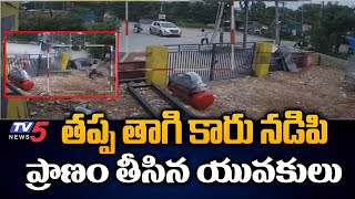 తప్ప తాగి కారు నడిపి ప్రాణం తీసిన యువకులు | Hyderabad Gajularamaram Car Incident CCTV Footage | TV5