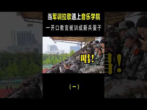 音乐学院军训拉歌？教官只唱了一句，没想到下一秒被狠狠“羞辱” #音樂 #翻唱#shorts