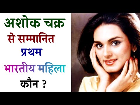 Who was the first Indian woman awarded the Ashoka Chakra? | अशोक चक्र से सम्मानित प्रथम महिला कौन ?