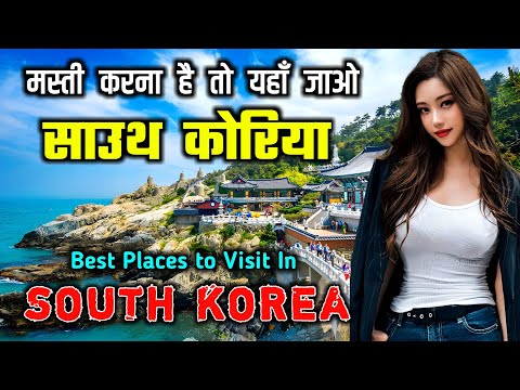 साउथ कोरिया जाने से पहले वीडियो जरूर देखे // Amazing Places to visit in South Korea