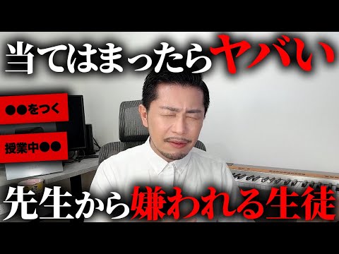 【大丈夫？】先生から嫌われる生徒の特徴を元教師が大公開しますww