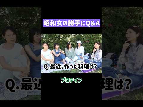 【一問一答】昭和女の勝手にQ&A #shorts #アラフォー #アラサー #誰得 #昭和女 #質問コーナー