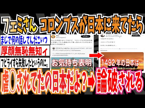 【ツイフェミ】フェミさん「コロンブスが日本列島に到達してたら虐○されて乗っ取られてたの日本と日本人の先祖だよ？」➡︎論破される【ゆっくり 時事ネタ ニュース】