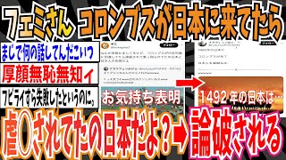 【ツイフェミ】フェミさん「コロンブスが日本列島に到達してたら虐○されて乗っ取られてたの日本と日本人の先祖だよ？」➡︎論破される【ゆっくり 時事ネタ ニュース】