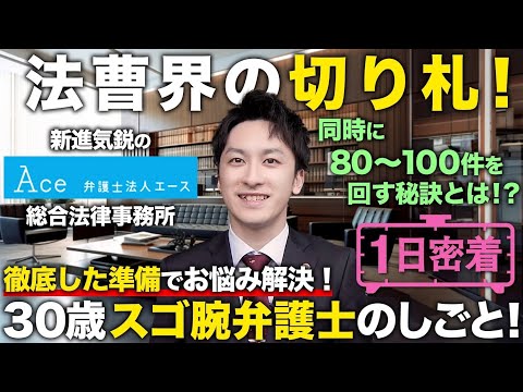 【1日密着】父のような弁護士になりたい…!!徹底した準備で相談者を支える30歳弁護士の1日