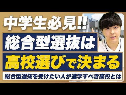 【中学生必見】総合型選抜を受けたい人が進学すべき高校とは？