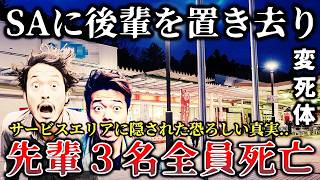 【ゆっくり解説】※某有名サービスエリアに後輩を置き去りにした先輩の悲惨すぎる末路とSAで起きた恐ろい心霊怪奇事件６選！