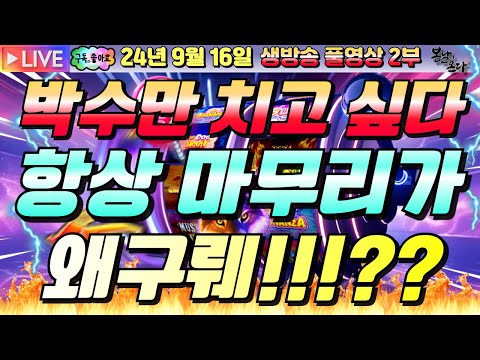 [생방송][ 9월16일 ][2부]마무리 잘하는 나리로 변신할게요!![슬롯머신][온라인슬롯][슬롯라이브][슬롯생방송][프라그마틱][강원랜드]