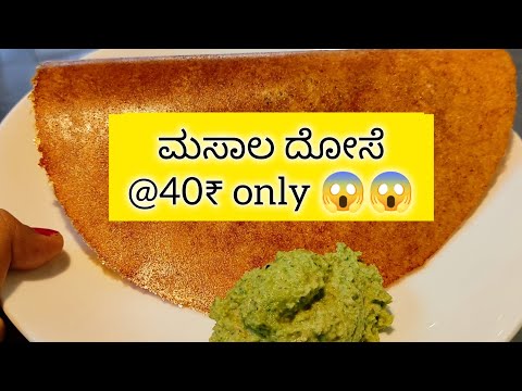 ಮಸಾಲ ದೋಸೆ @40₹ only 😱😱 | Masala dosa just for 40₹only 😱😱 #food #masaladosa