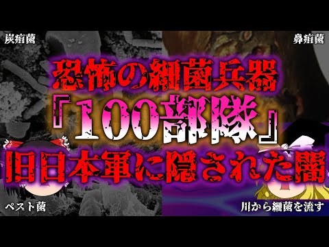 【ゆっくり解説】【都市伝説】？闇に葬られた旧日本軍100部隊！恐怖の細菌兵器とは？『闇学』