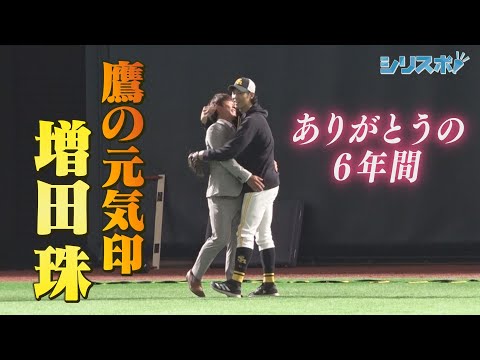 ホークス退団　ありがとうの６年間　鷹の元気印・増田珠【シリスポ！ホークスこぼれ話】