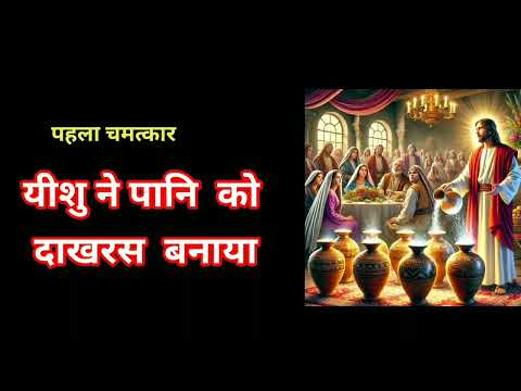 jesus first miracle || यीशु का पहला चमत्कार // Bible vachan