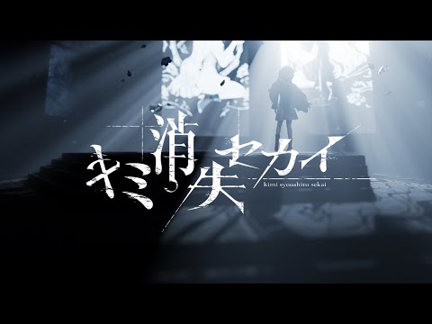 ヰ世界情緒 #40「キミ消失セカイ」【オリジナルMV】