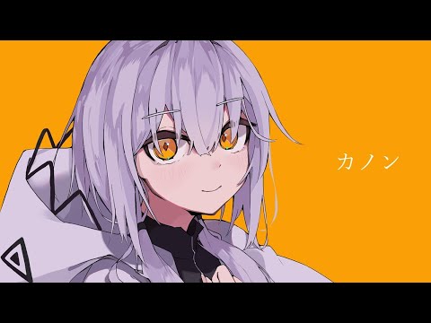 【ニコカラ】カノン【オンボーカル歌詞付きカラオケ】