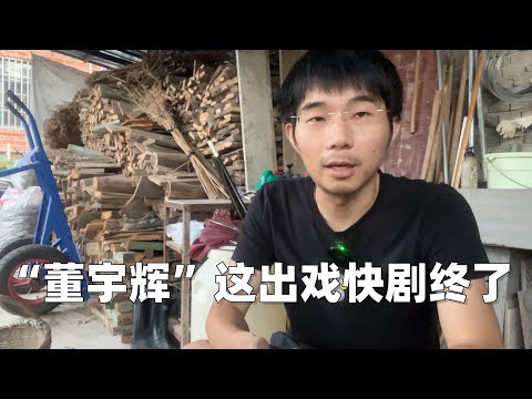 董宇辉走红的真正原因，斗胆预测一下董宇辉的结局