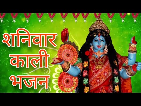 शनिवार Special : काली माता भजन I Kali Mata Powerful Bhajans I Shaniwar Devi Bhajan