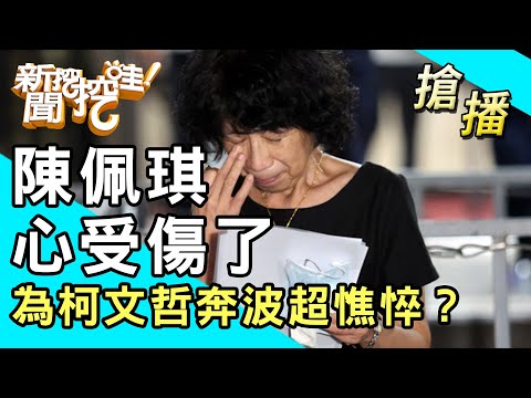 【搶播】陳佩琪心受傷了？為柯文哲奔波超憔悴？