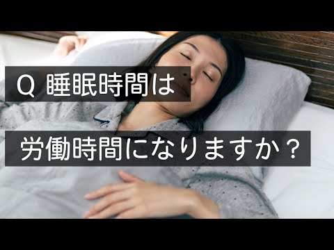 Q 睡眠時間は労働時間になる？　#Shorts