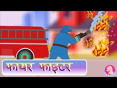 फायर फाइटर गीत | Fire Fighter Song - Hindi Rhymes | Bindi ke Balgeet | बिंदी के बालगीत