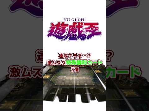 【遊戯王】これ達成できる…？激ムズな特殊勝利カード3選【ゆっくり解説】#Shorts #クソカード