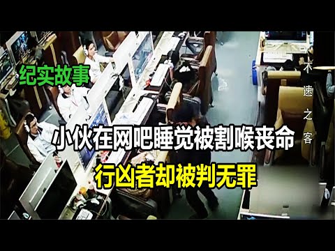 小伙在网吧睡觉被割喉丧命，行凶者却被判无罪