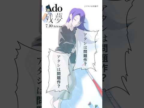 06.アタシは問題作 #Ado残夢😴💭