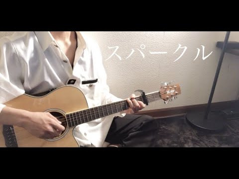 スパークル/covered by しゅん