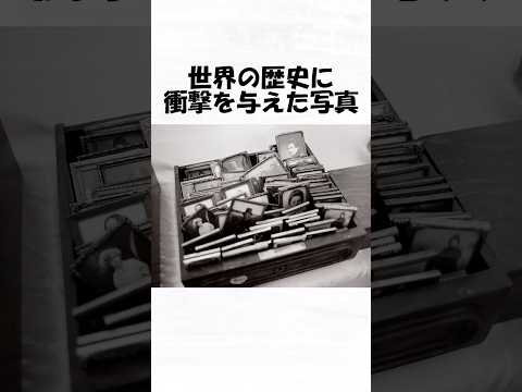 世界の歴史に衝撃を与えた写真２０ #shorts  #日常 #トリビア #歴史 #雑学