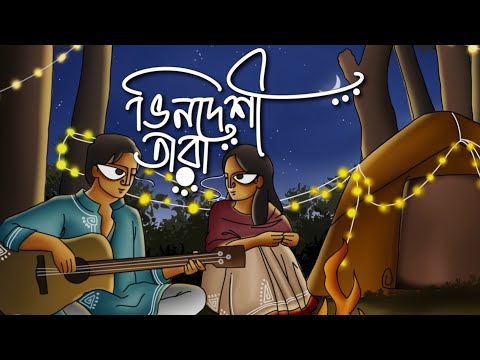 ভীনদেশী তারা - Bhindeshi Tara