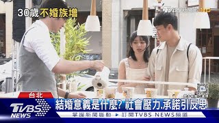 30歲後難下定決心結婚 恐跟「大腦有關」｜十點不一樣20240615@TVBSNEWS01