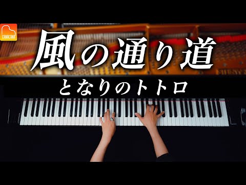 The Path of  Wind - My Neighbor Totoro - Joe Hisaishi - Piano - CANACANA