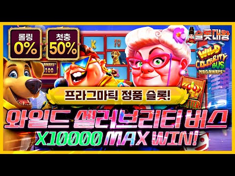 슬롯 👨‍🎓 슬롯머신 👑🚎X10,000배 MAX WIN ❗ 당첨🔥프라그마틱 정품슬롯💯👑 슬롯대왕 👑 WILD CELEBRITY BUS : 와일드 셀러브리티 버스🦮