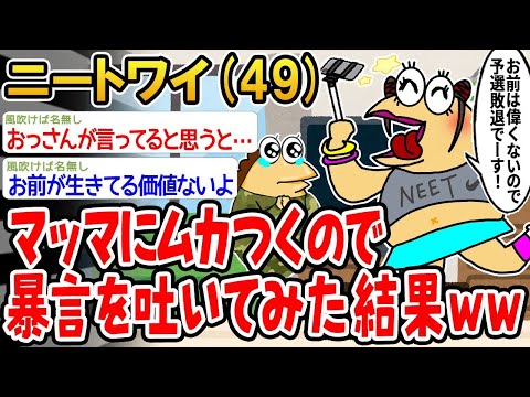 【2ch面白いスレ】「ママにイライラして暴言を言ってみたら、思わず笑っちゃったwww」【ゆっくり解説】【バカ】【悲報】